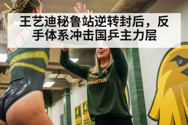 王艺迪秘鲁站逆转封后，反手体系冲击国乒主力层