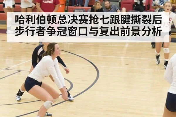 哈利伯顿总决赛抢七跟腱撕裂后步行者争冠窗口与复出前景分析
